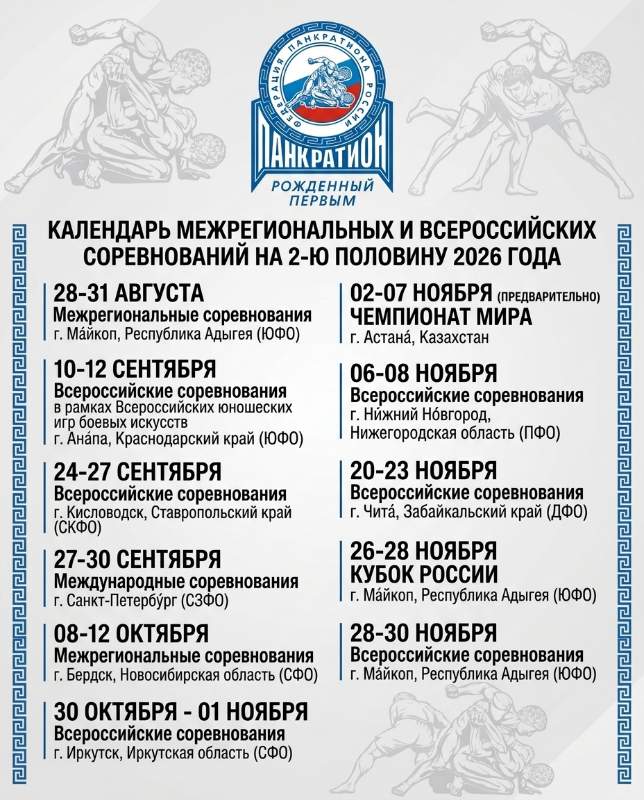 Календарь межрегиональных и всероссийских соревнований на 2-ю половину 2026 года