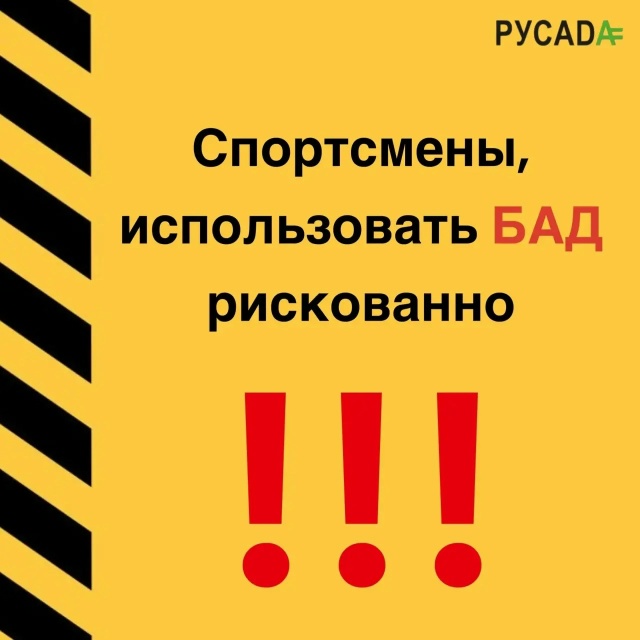Внимание, спортсмены! РУСАДА предупреждает о рисках БАД