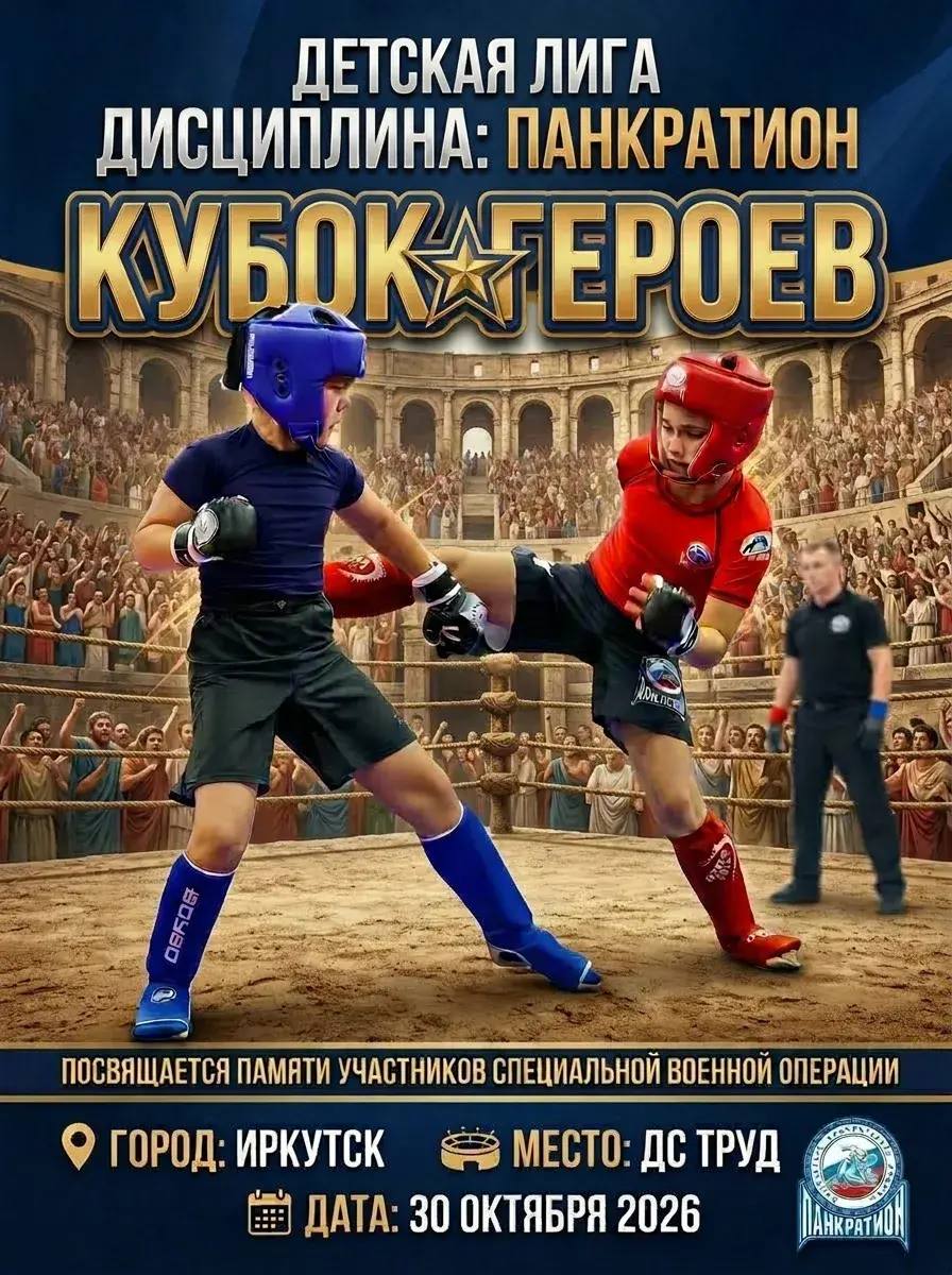 Детская Лига — турнир по Панкратиону «Кубок Героев»