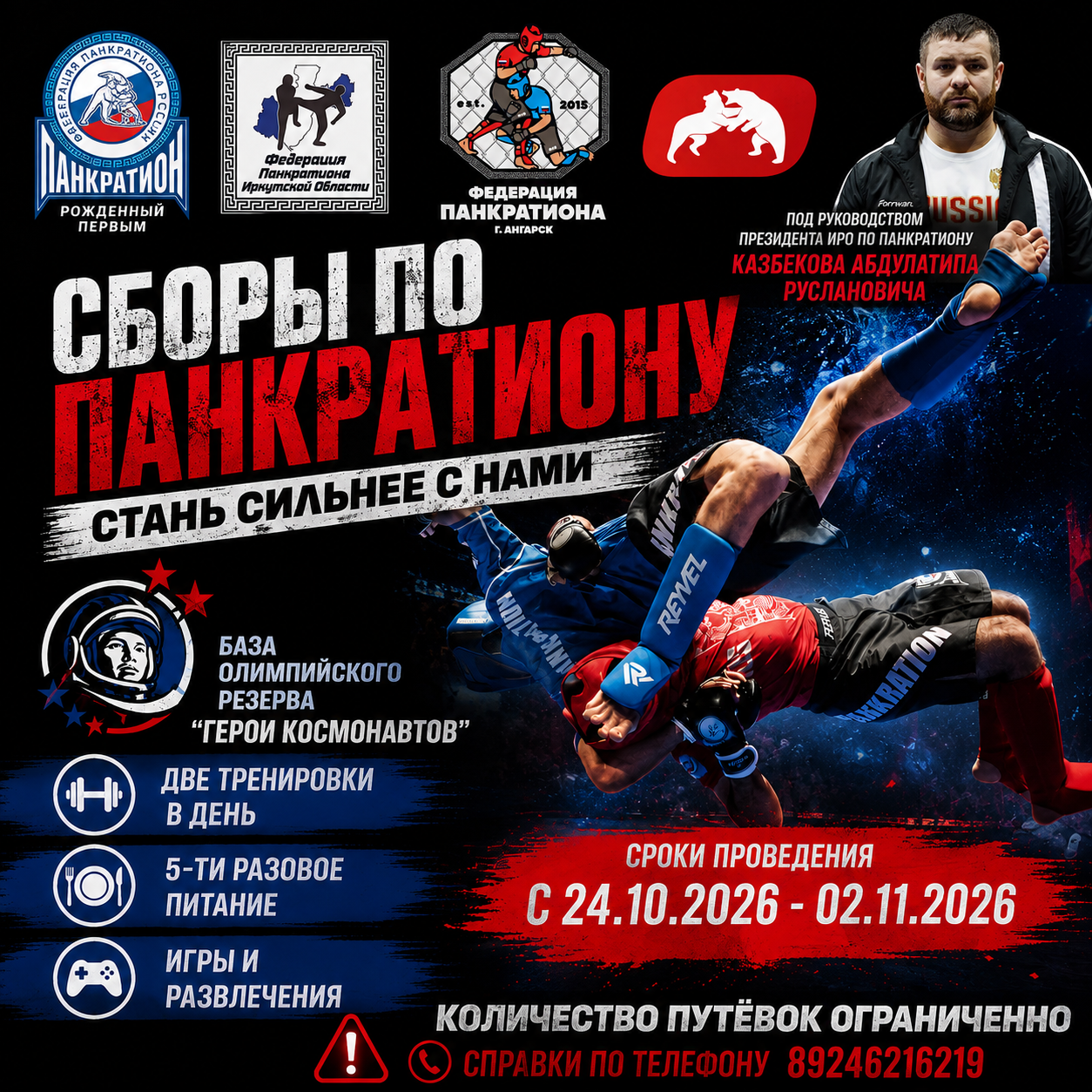 Учебно-тренировочные сборы по панкратиону — 24 октября 2026